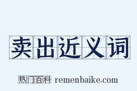 卖出近义词是什么意思的图片